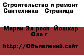 Строительство и ремонт Сантехника - Страница 2 . Марий Эл респ.,Йошкар-Ола г.